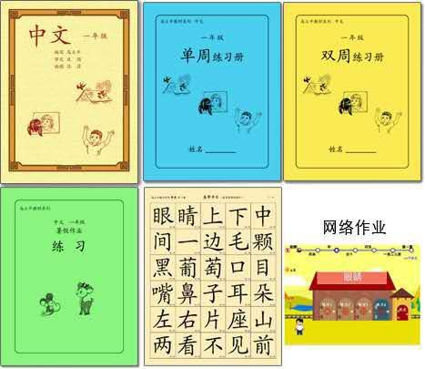 马立平中文系列教材、练习册、认字表和网络作业